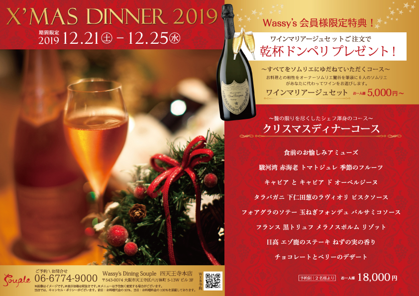 クリスマスコースにドンペリついてくる！ | 大阪・四天王寺のワイン 