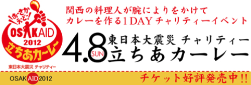 立ちあカーレーOSAKAID2012