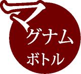 マグナムボトルロゴ.JPG