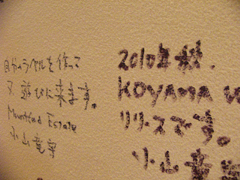 小山氏サイン 2010.3.18.JPG